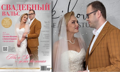 Ваша свадьба на обложке №111