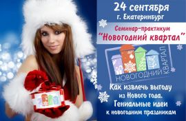 Как извлечь выгоду из Нового года? смотреть крупнее Как извлечь выгоду из Нового года?