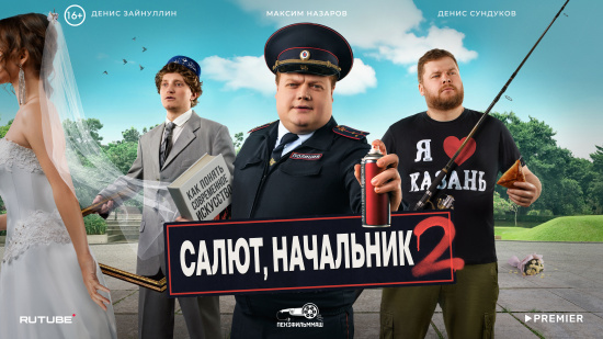 Анонсирован второй сезон комедии «Салют, Начальник!» смотреть крупнее Анонсирован второй сезон комедии «Салют, Начальник!»