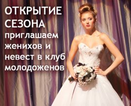 СВАДЕБНЫЙ СЕЗОН начинается! смотреть крупнее СВАДЕБНЫЙ СЕЗОН начинается!