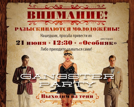 Gangster-party! Выходим из тени! смотреть крупнее Gangster-party! Выходим из тени!