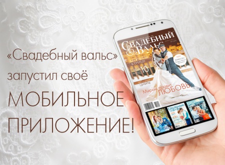 «Свадебный вальс» запустил своё мобильное приложение!