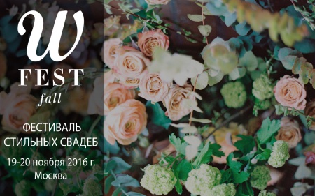 Фестиваль стильных свадеб WFEST 2016 FALL