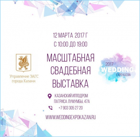 Выставка Wedding Expo Kazan 2017 смотреть крупнее Выставка Wedding Expo Kazan 2017
