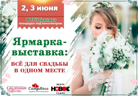 В Екатеринбурге пройдет свадебная выставка-ярмарка смотреть крупнее В Екатеринбурге пройдет свадебная выставка-ярмарка