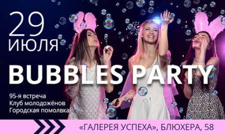 29 июля объявляем Bubbles party! смотреть крупнее 29 июля объявляем Bubbles party!