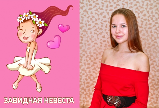 Определилась «Завидная невеста»! смотреть крупнее Определилась «Завидная невеста»!