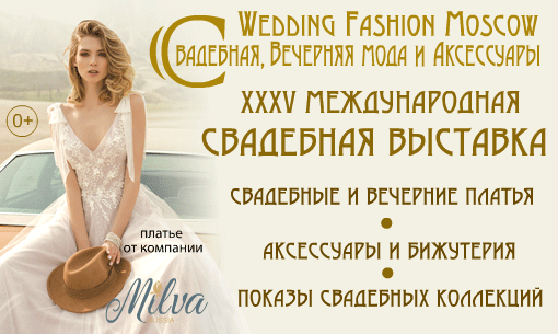 WEDDING FASHION MOSCOW 2019 смотреть крупнее WEDDING FASHION MOSCOW 2019