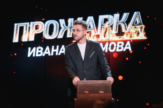 Новые комики, новый ведущий и адское пламя юмора: комедийное хейт-шоу «Прожарка» возвращается на телевидение смотреть крупнее Новые комики, новый ведущий и адское пламя юмора: комедийное хейт-шоу «Прожарка» возвращается на телевидение