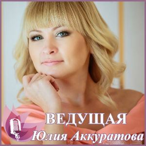Ведущая на свадьбу Юлия Аккуратова