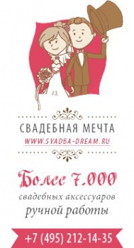 Свадебная Мечта