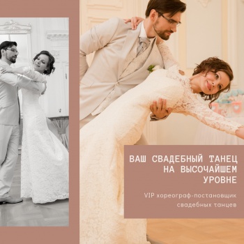 Студия свадебного танца "VIP wedding dance"