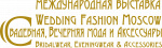 Международная выставка WEDDING FASHION MOSCOW, СВАДЕБНАЯ, ВЕЧЕРНЯЯ МОДА И АКСЕССУАРЫ