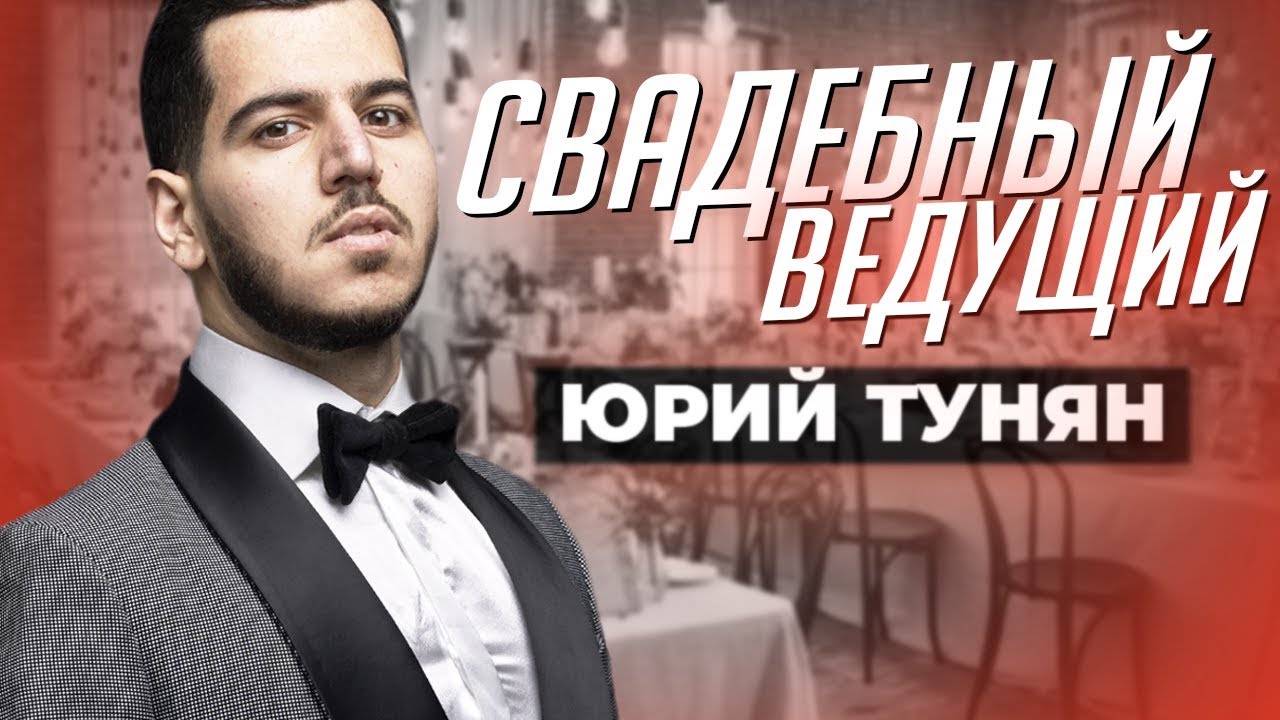 Лучший Ведущий на Свадьбу в Москве - Юрий Тунян